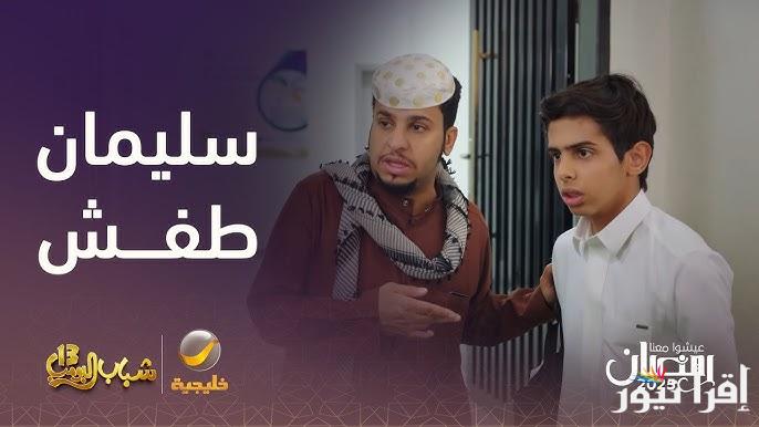 استعد للضحك .. مسلسل شباب البومب 13 الحلقة 16 روتانا خليجية 2025 عامر يقع في ازمة جديدة