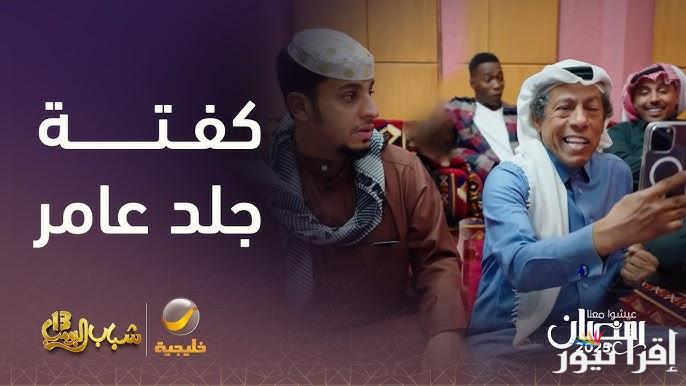 روتانا خليجية مسلسل شباب البومب 13 الحلقة 17 السابعة عشر HD رمضان 2025 .. لا توقف الضحك مع عامر