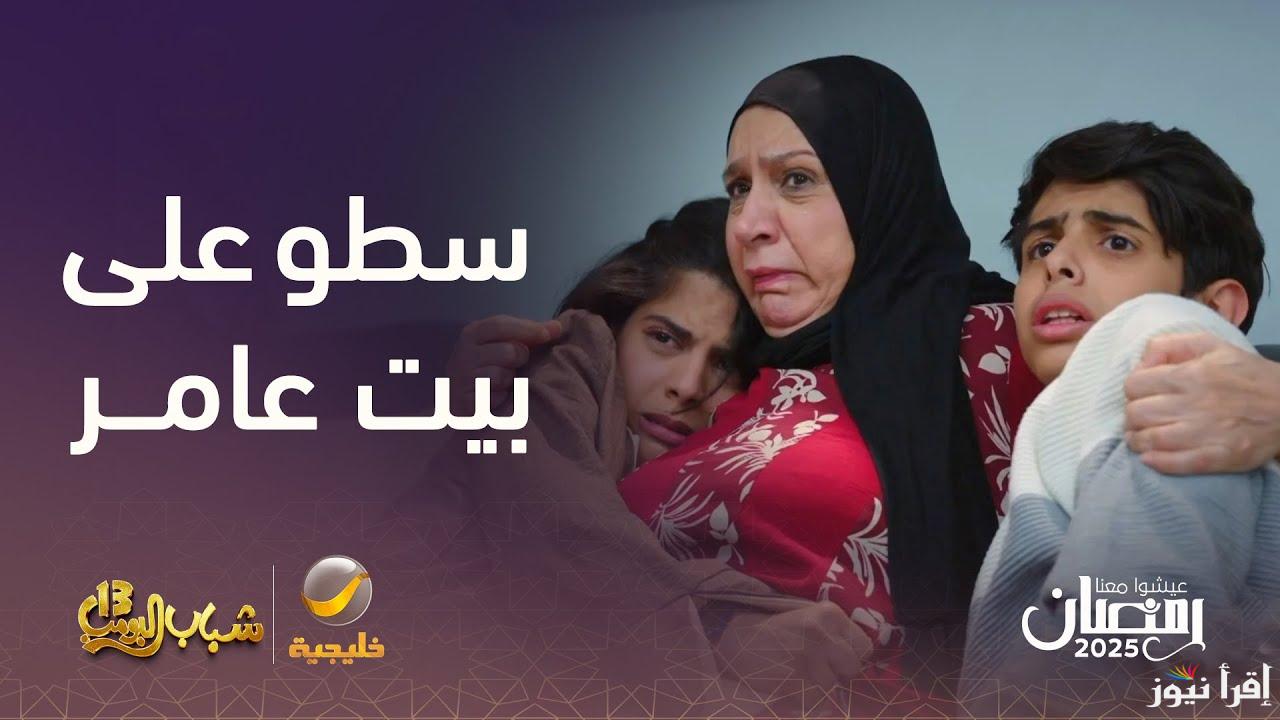 الكوميديا تتجدد .. مسلسل شباب البومب 13 الحلقة 18 الثامنة عشر رمضان 2025 عبر قناة روتانا خليجية Rotana Khalejia