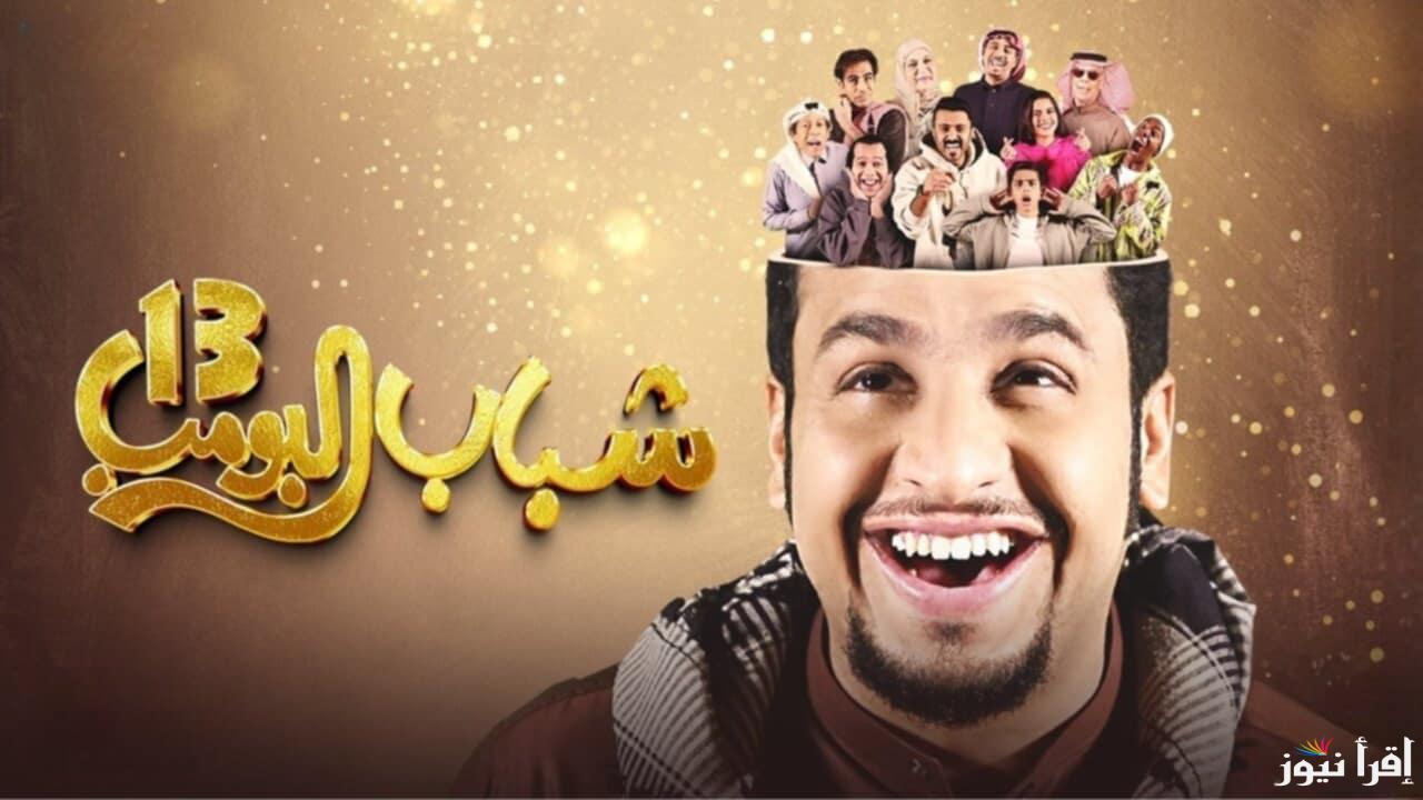 الليلة.. مسلسل شباب البومب 13 الحلقة 2 الثانية وتردد قناة روتانا خليجية الناقلة للمسلسل