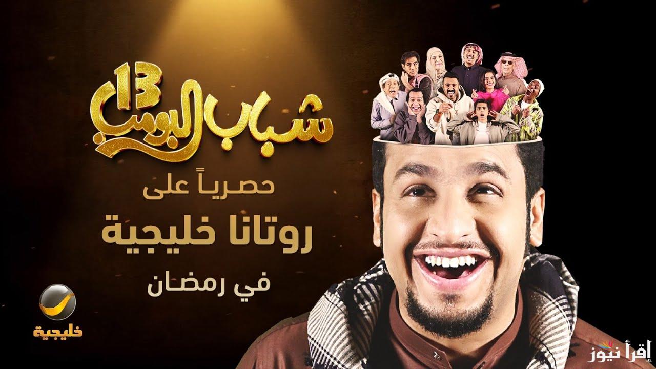 استمتع بساعة من الضحك.. مسلسل شباب البومب 13 الحلقة 22 رمضان 2025 وموعد عرضه علي قناة روتانا خليجية