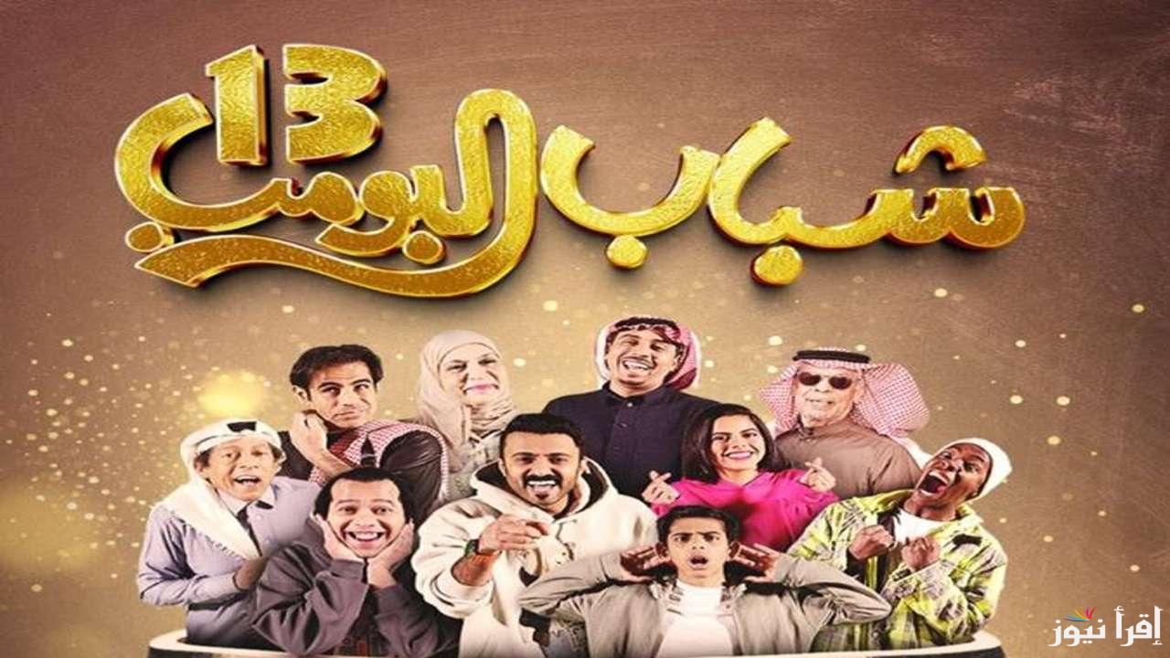 “كوميديا وضحك” مسلسل شباب البومب 13 الحلقة 25 وموعد العرض على قناة روتانا خليجية