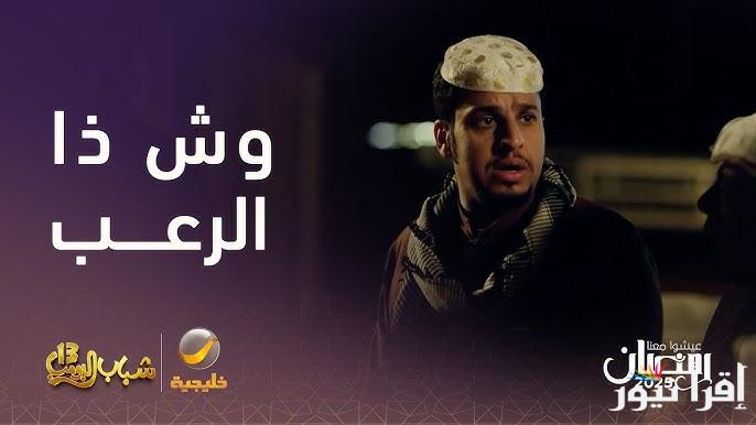 روتانا خليجية مسلسل شباب البومب 13 الحلقة 28 الثامنة والعشرون رمضان 2025 بطولة فيصل العيسي