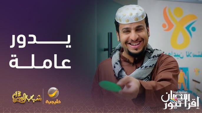روتانا خليجية مسلسل شباب البومب 13 الحلقة 29 رمضان 2025 وضحك متواصل مع فيصل العيسي