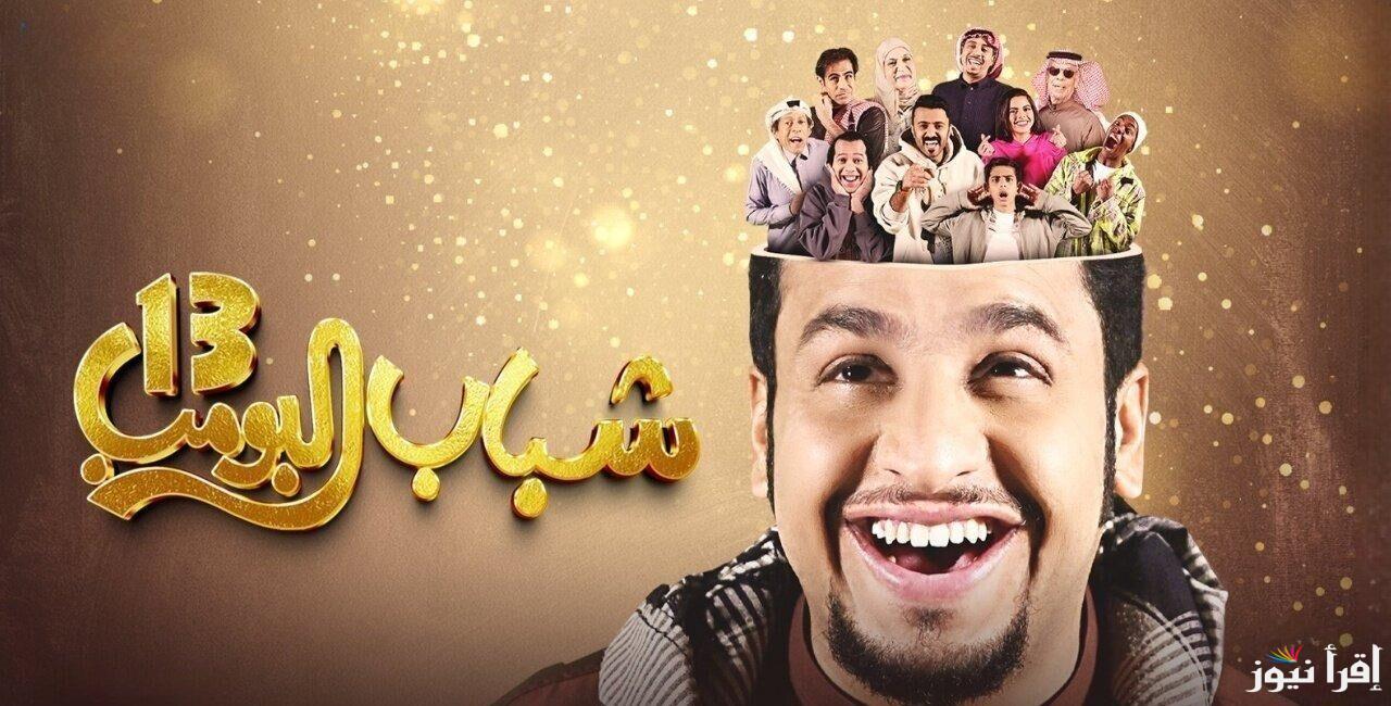 لا يفوتك الجديد.. مسلسل شباب البومب 13 الحلقة 5 الخامسة وتردد القناة الناقلة له
