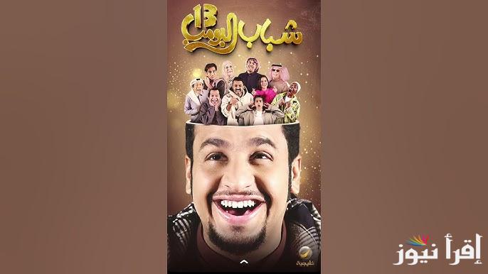 ضحك متواصل مع عامر.. مسلسل شباب البومب 13 الحلقة 6 السادسة وموعد عرضه علي التلفاز
