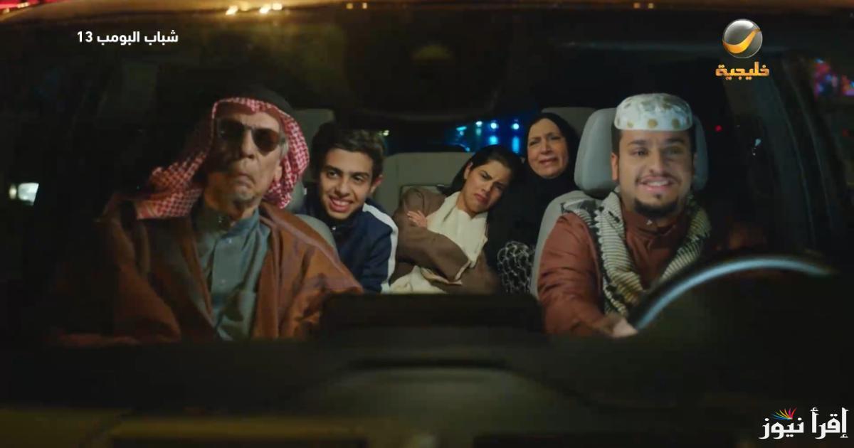 روتانا خليجية مسلسل شباب البومب 13 الحلقة 9 ..بعد مُعاناة الزحمة عامر في مغامرة كوميدية جديدة