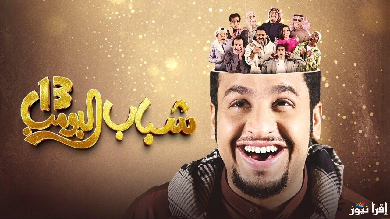 بطولة فيصل عيسى.. مسلسل شباب البومب 13 الحلقة الخامسة 5 عبر قناة روتانا خليجية