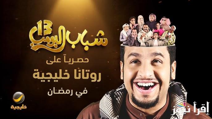 “أضحك من قلبك” مسلسل شباب البومب 13 الحلقه السادسه وموعد عرضه اليوم والقنوات الناقلة