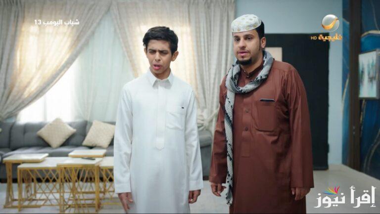 “مع عامر” مسلسل شباب البومب 13 روتانا خليجية وموعد عرض حلقات المسلسل