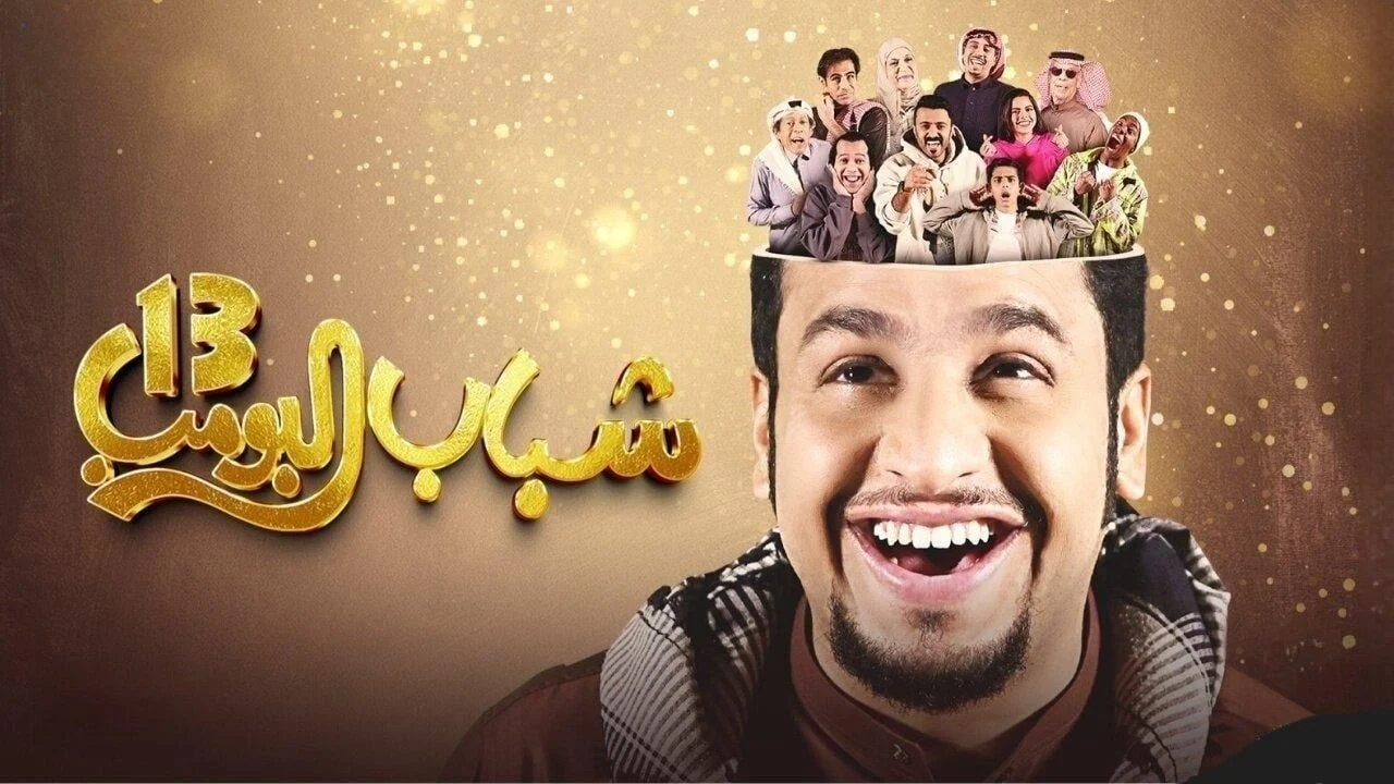 مسلسل شباب البومب 13 الحلقة 8 مغامرات وكوميديا لا تنتهي .. الملخص وموعد الحلقة 9 وتردد روتانا خليجية