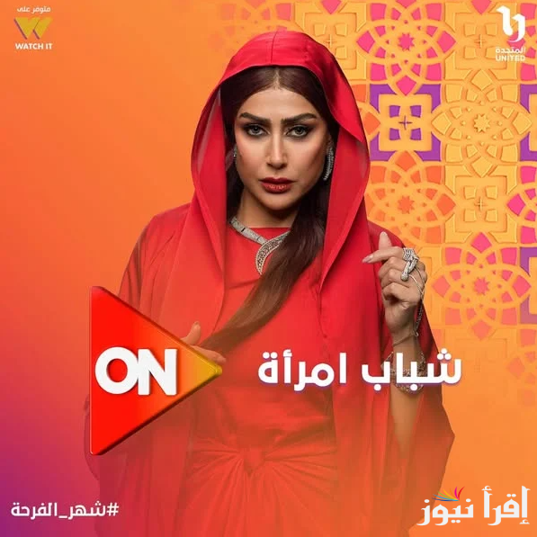 موعد عرض وإعادة مسلسل شباب امرأة غادة عبد الرازق في رمضان 2025 والقنوات الناقلة