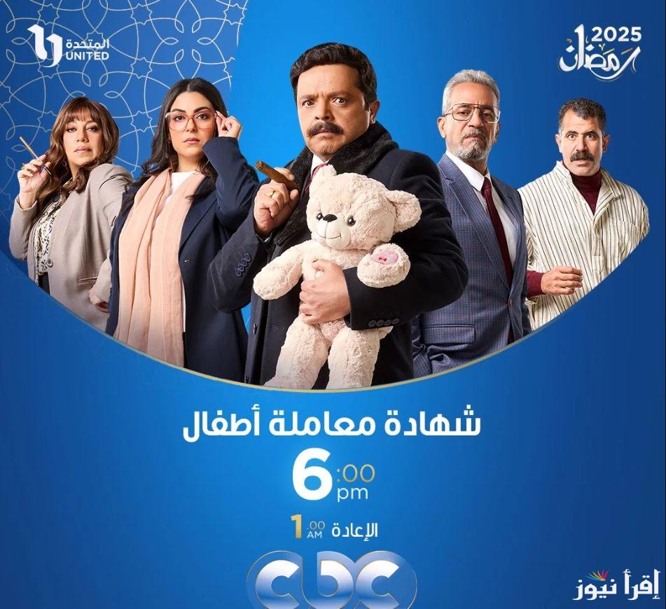 علي قناة أي؟؟.. مسلسل شهادة معاملة أطفال بطولة محمد هنيدي في رمضان 2025 ومواعيد العرض