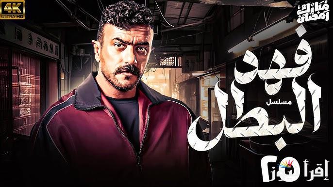 مسلسل فهد البطل احمد العوضي الحلقة 25 رمضان 2025 علي قناة ON دراما