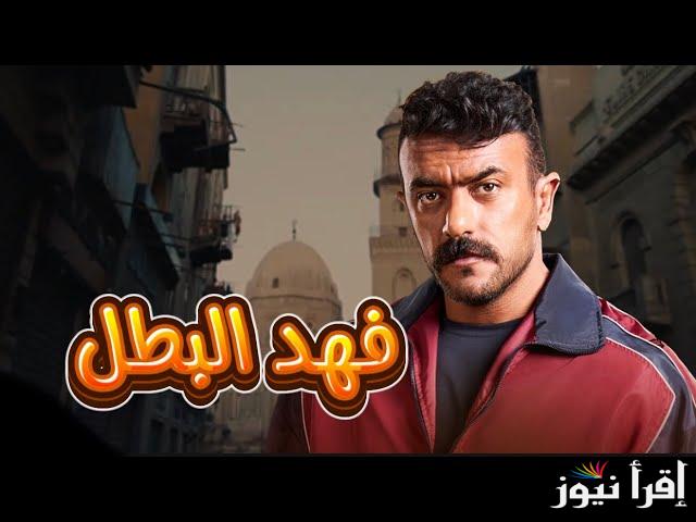 مسلسل فهد البطل الحلقة 1 الاولي علي قناة اون والحياة وموعد عرضه