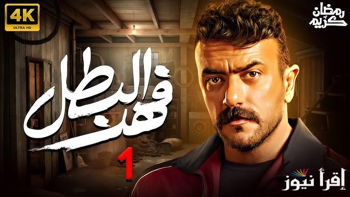 3 سنين سجن.. مسلسل فهد البطل الحلقة 1 الاولي علي قناة ON والحياة ومواعيد العرض