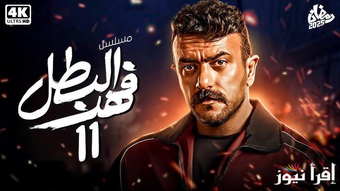 مسلسل فهد البطل الحلقة 11 في رمضان 2025 وموعد عرضها اليوم علي قناة ON