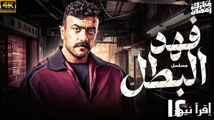 أحمد العوضي ح12: مسلسل فهد البطل الحلقة 12 في رمضان 2025 ومواعيد عرضة علي كافة القنوات