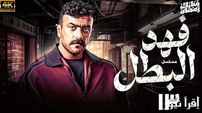 جريمة فهد الجديدة.. مسلسل فهد البطل الحلقة 13 وموعد عرضها عبر القنوات الناقلة لها