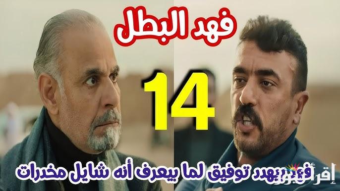 فهد في ازمة .. مسلسل فهد البطل الحلقة 14 الرابعة عشر رمضان 2025 بطولة احمد العوضي والقنوات الناقلة لها