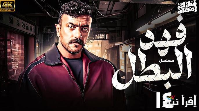 فهد هيتمسك بالمخدرات؟.. مسلسل فهد البطل الحلقة 14 مواعيد العرض والاعادة علي قناة ON