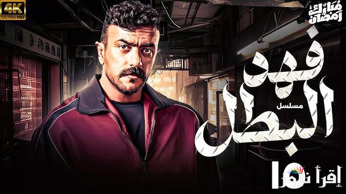 “بطولة العوضي” مسلسل فهد البطل الحلقة 15 رمضان 2025 موعد عرضها والقنوات الناقلة لها