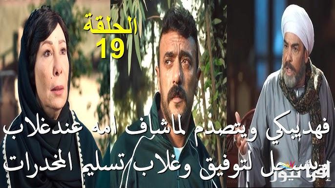انتقام فهد .. مسلسل فهد البطل الحلقة 19 التاسعة عشر رمضان 2025 عبر قناة ON بطولة احمد العوضي