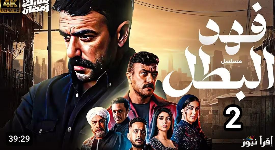 مسلسل فهد البطل الحلقة 2 الثانية رمضان 2025 مواعيد العرض والاعادة علي قناتي ON والحياة