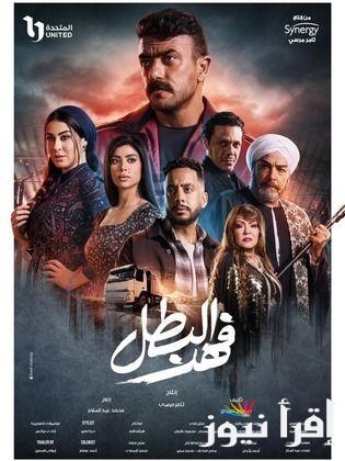 مسلسل فهد البطل الحلقة 20 بطولة احمد العوضي الموعد والقنوات الناقلة