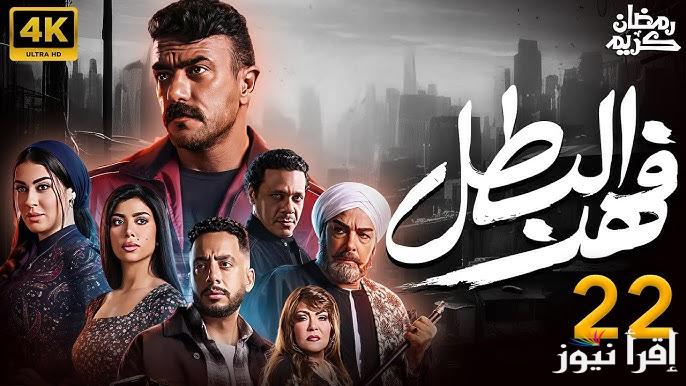 ضرب فهد لأسيا.. مسلسل فهد البطل الحلقة 22 وموعد عرضها عبر القنوات المختلفة