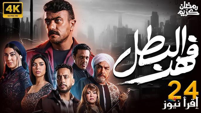 مسلسل فهد البطل الحلقة 24 بطولة احمد العوضي عبر وموعد عرضها عبر القنوات الناقلة