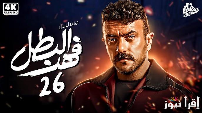 مسلسل فهد البطل الحلقة 26 بطولة احمد العوضي وموعد عرضها علي القنوات الناقلة