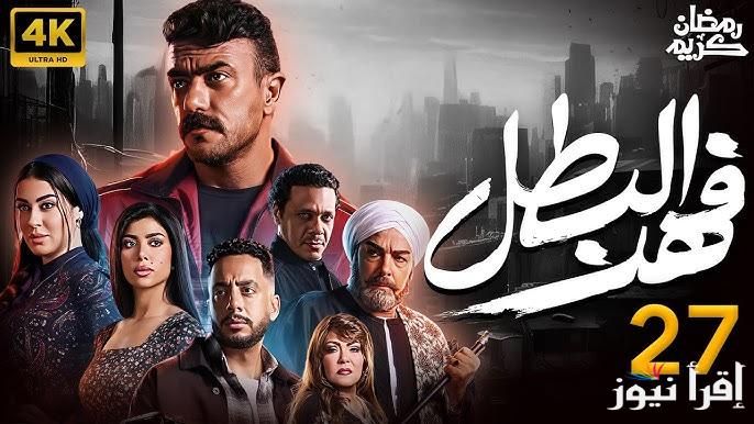 مسلسل فهد البطل الحلقة 27 رمضان 2025 بطولة العوضي وموعد عرض الحلقة عبر القنوات الناقلة