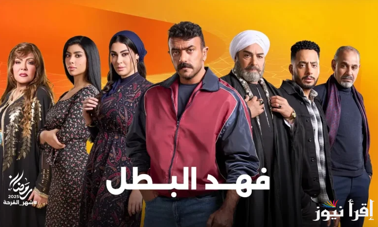 موعد عرض مسلسل فهد البطل الحلقة 30 في رمضان 2025 والقنوات الناقلة