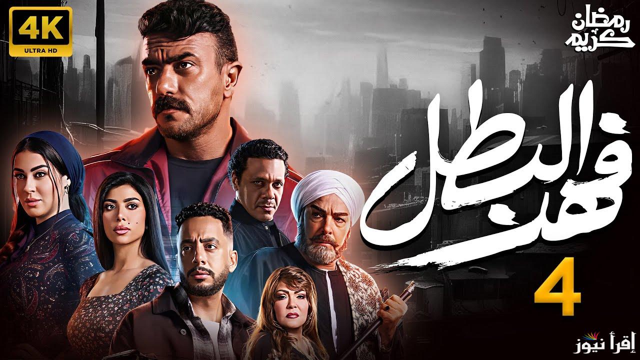 فهد في ازمة جديدة .. مسلسل فهد البطل الحلقة 4 الرابعة رمضان 2025 بطولة احمد العوضي علي قناة on