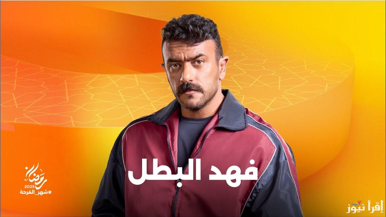 مسلسل فهد البطل الحلقة 6 السادسة بطولة احمد العوضي وموعد عرضها علي قناة ON