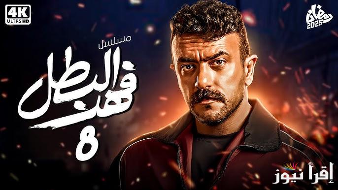 فهد يصل للذهب .. مسلسل فهد البطل الحلقة 8 الثامنه رمضان 2025 بطولة احمد العوضي عبر قناة on