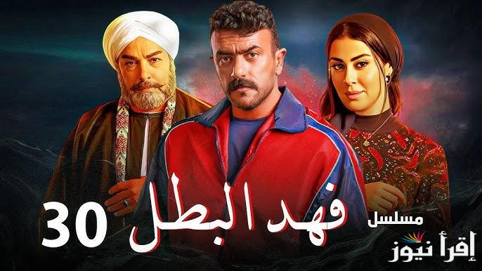 “النهاية” مسلسل فهد البطل الحلقة الاخيرة بطولة أحمد العوضي علي قناة ON دراما