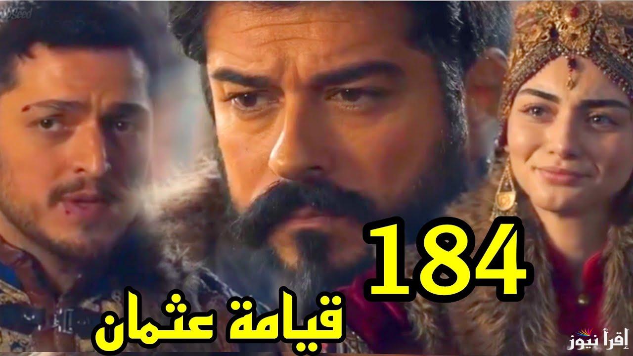 عودة osman.. مسلسل قيامة عثمان الحلقة 184 قصة عشق وموعد عرضها قناة ATV التركية والفجر الجزائرية