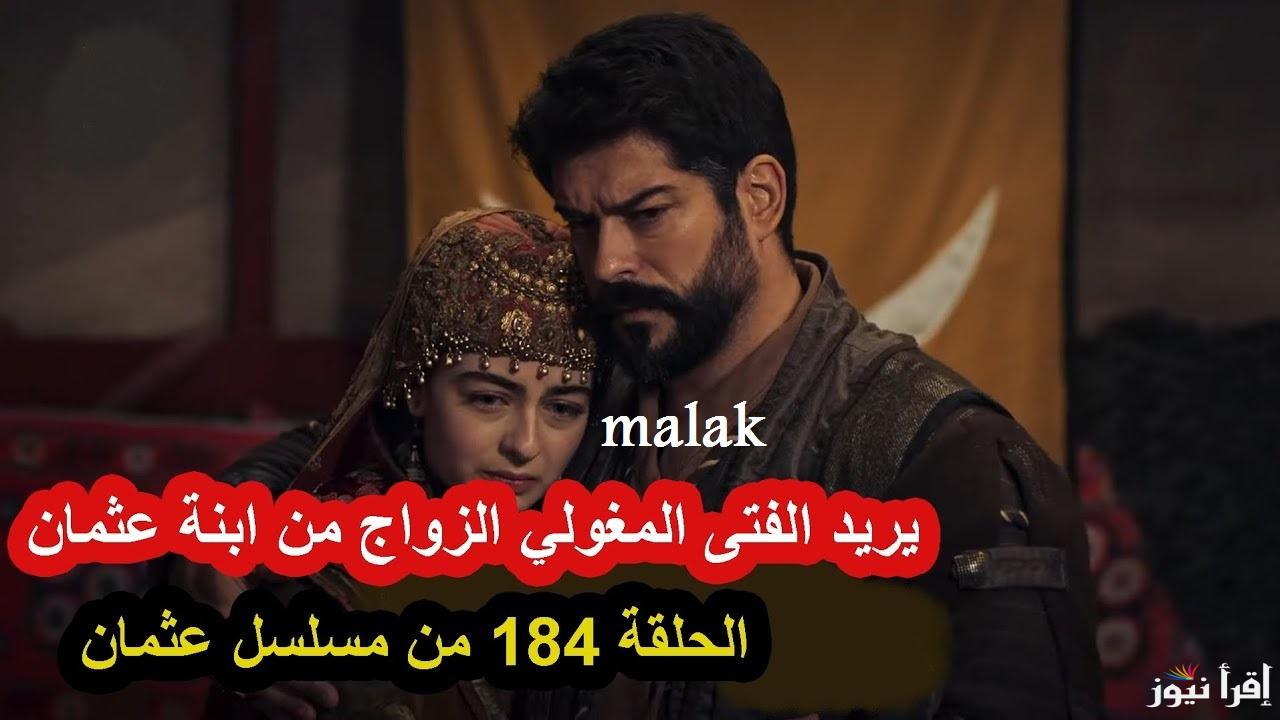 “حليمة تفقد ذاكرتها” مسلسل قيامة عثمان الحلقة 184 على قصة عشق Kuruluş Osman و الاعادة على قناة الفجر
