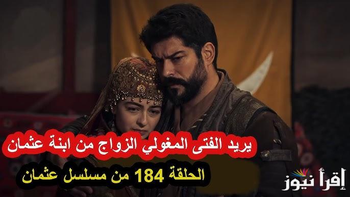 الإعلان الأول.. مسلسل قيامة عثمان الحلقة 184 قصة عشق والقنوات الناقلة لها بأعلى جودة عبر ATV