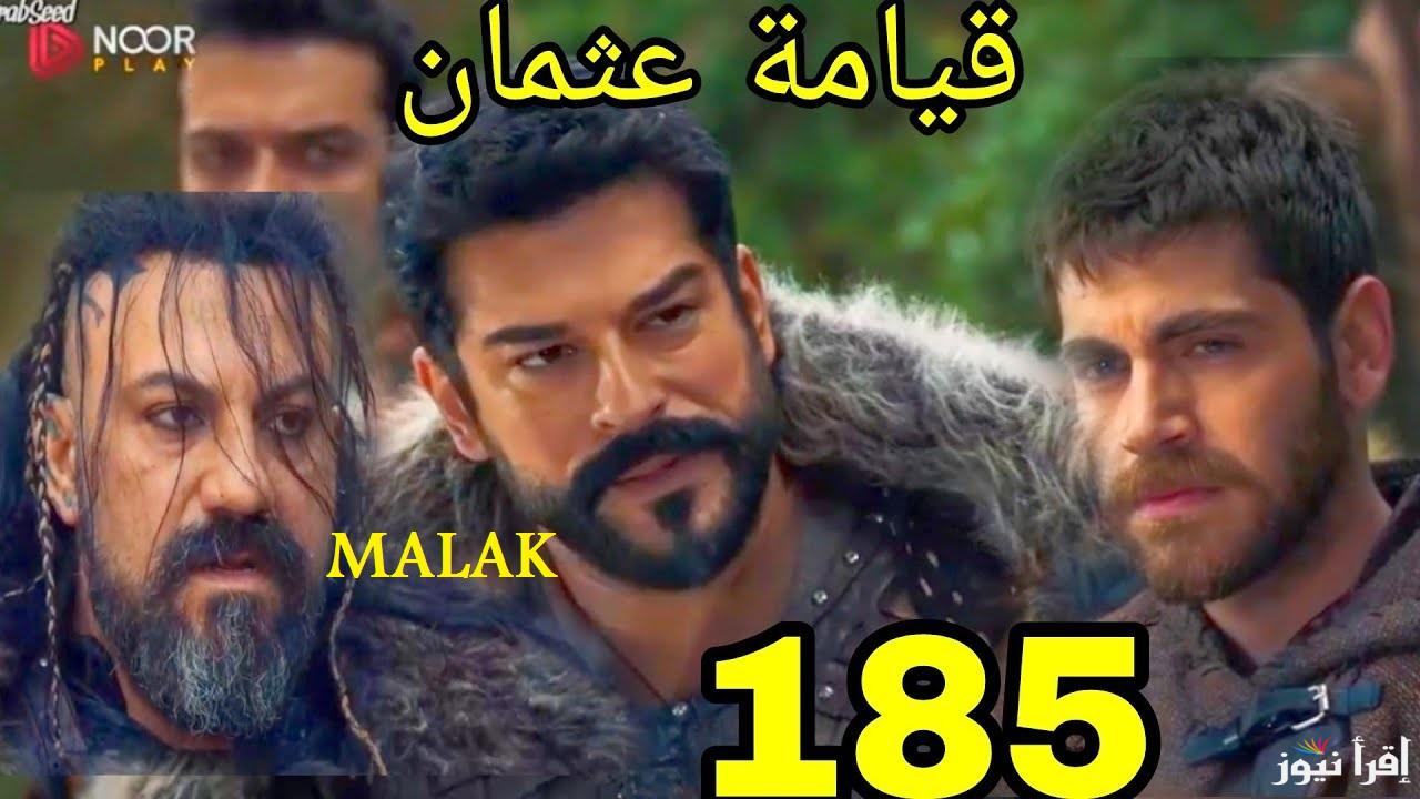 “الإعلان 2 الأٌقوى” مسلسل قيامة عثمان الحلقة 185 على قصة عشق والموعد الرسمي للعرض على القنوات