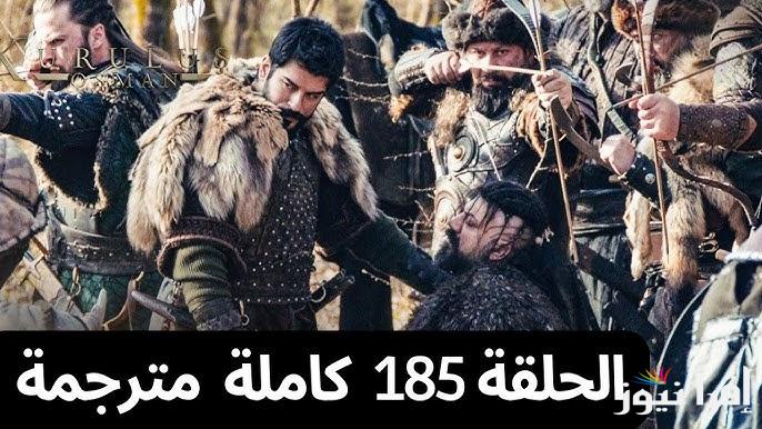المؤسس حلقه 185 .. مسلسل قيامة عثمان الحلقة 185 قصة عشق عبر قناة ATV وتعاد علي الفجر الجزائرية