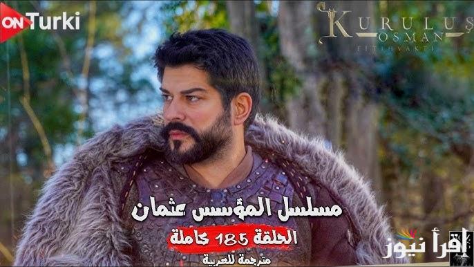 الغازي حلقه 185 .. مسلسل قيامة عثمان الحلقة 185 Kurulus Osman قصة عشق عبر قناة ATV التركية اول عرض الليلة