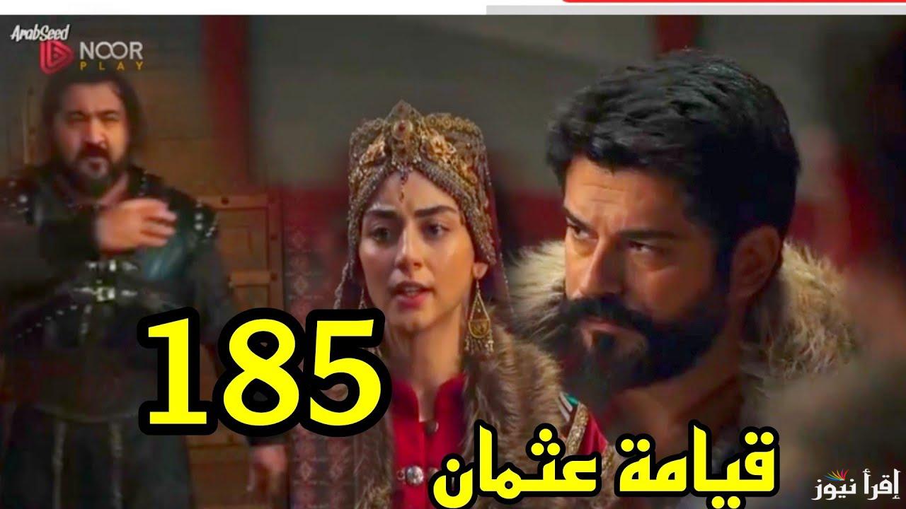 الاعلان الأول.. مسلسل قيامة عثمان الحلقة 185 فيديو لازورا والقنوات الناقلة لها بجودة عالية kuruluş osman