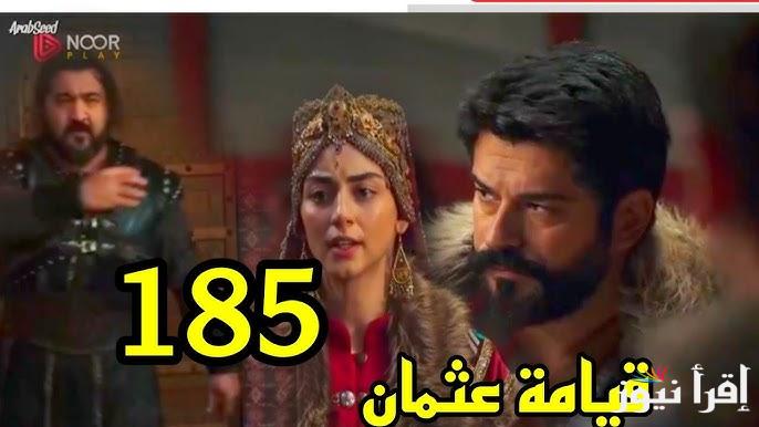 عثمان حـ 185… مسلسل قيامة عثمان الحلقة 185 قصة عشق والقنوات الناقلة لها بجودة ممتازة