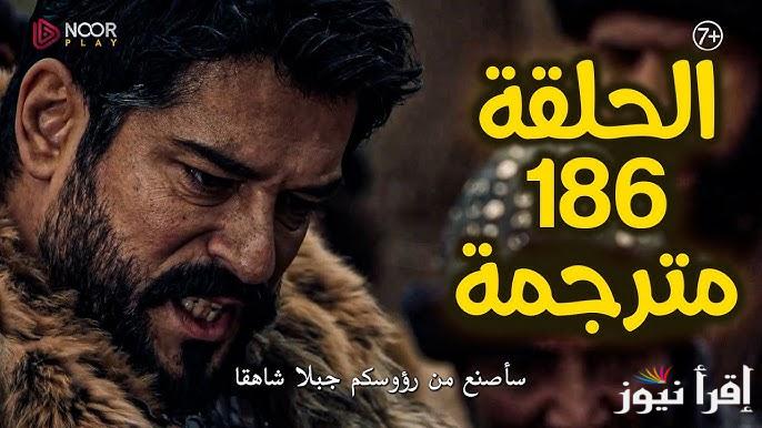 3ISK مسلسل قيامة عثمان الحلقة 186 فيديو لازورا علي قناة ATV التركية والفجر الجزائرية
