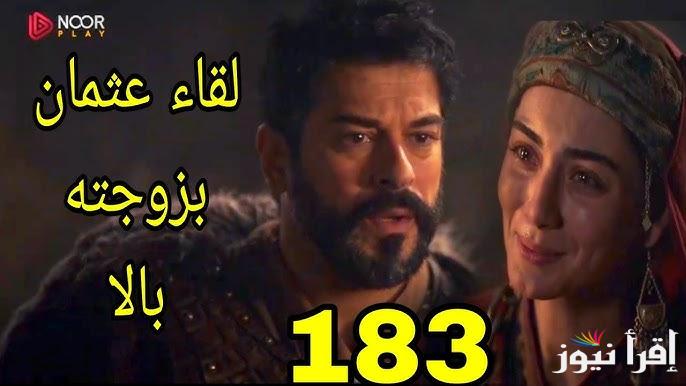 Kuruluş Osman 183 .. مسلسل قيامة عثمان الحلقه 183 قصة عشق وتردد قناة الفجر الجزائرية الناقلة