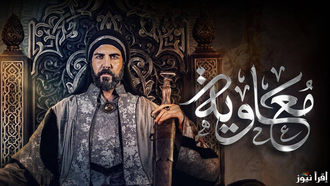 الليلة علي mbc مصر.. مسلسل معاوية الحلقة 1 الاولي وتردد القنوات الناقلة له