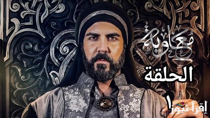 مسلسل معاوية بن أبي سفيان الحلقة الاولي وموعد عرضه على القنوات الناقلة
